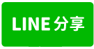 員林運動中心旁建地-line share